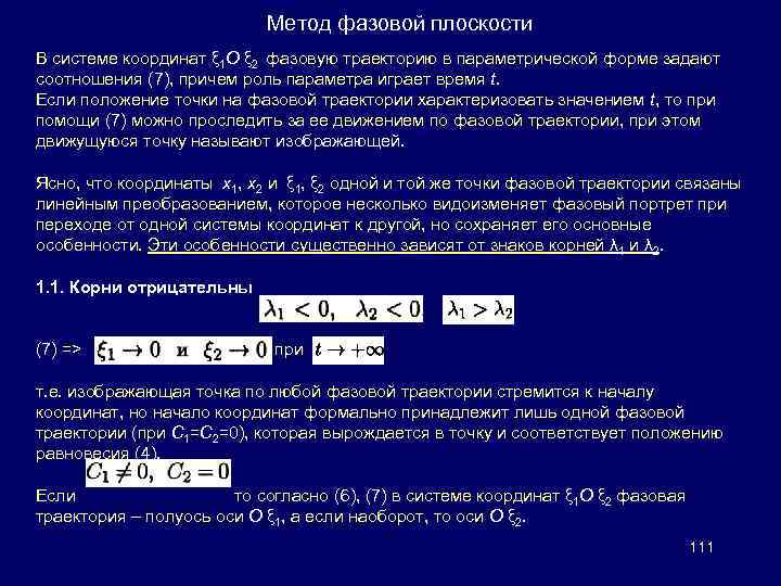 Метод фазовой плоскости В системе координат ξ 1 O ξ 2 фазовую траекторию в