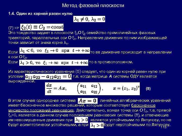 Метод фазовой плоскости 1. 4. Один из корней равен нулю (7) => Это тождество