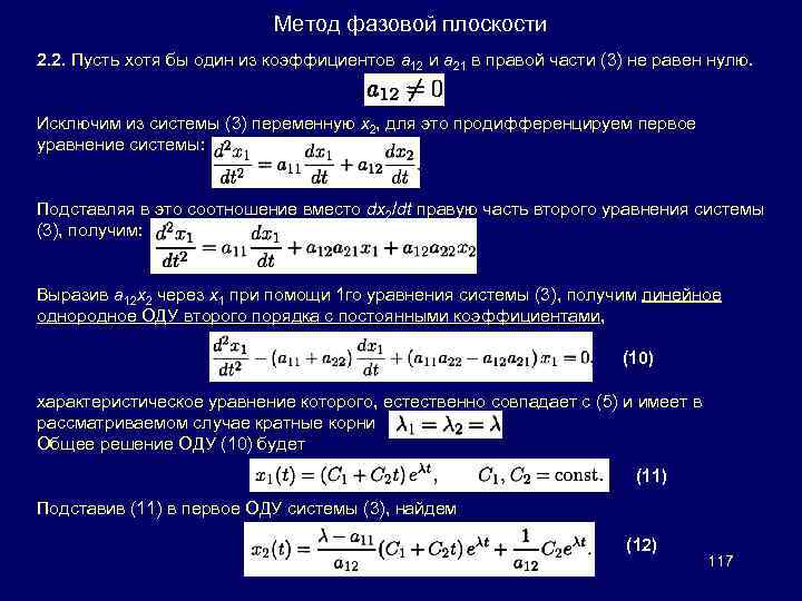 Метод фазовой плоскости 2. 2. Пусть хотя бы один из коэффициентов a 12 и