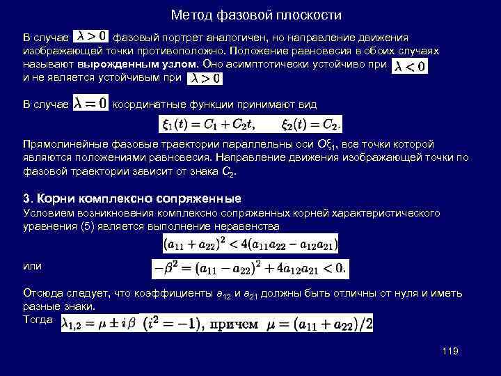 Метод фазовой плоскости В случае фазовый портрет аналогичен, но направление движения изображающей точки противоположно.