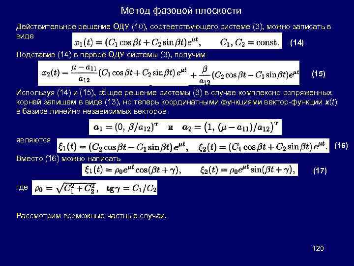 Метод фазовой плоскости Действительное решение ОДУ (10), соответствующего системе (3), можно записать в виде
