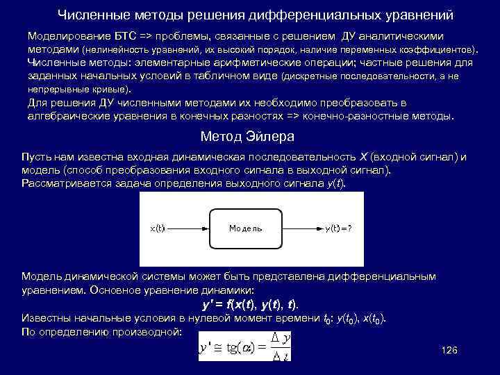 Численные методы решения дифференциальных уравнений Моделирование БТС => проблемы, связанные с решением ДУ аналитическими