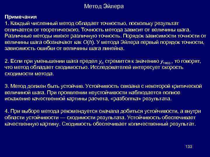 Метод Эйлера Примечания 1. Каждый численный метод обладает точностью, поскольку результат отличается от теоретического.