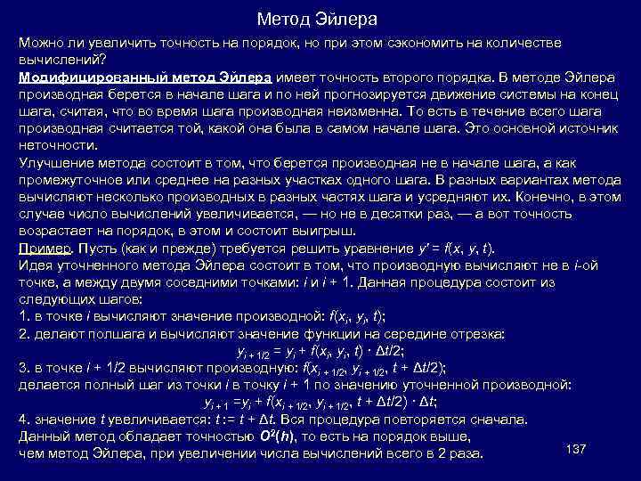 Метод Эйлера Можно ли увеличить точность на порядок, но при этом сэкономить на количестве