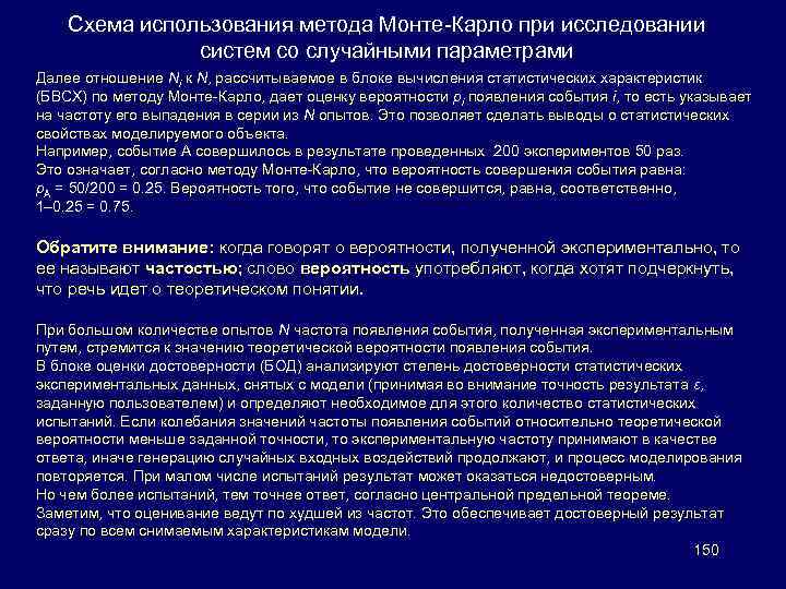 Схема использования метода Монте-Карло при исследовании систем со случайными параметрами Далее отношение Ni к