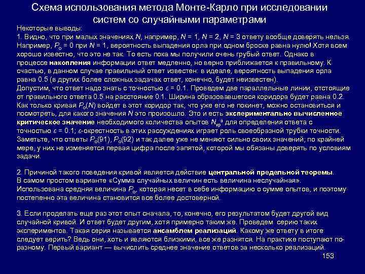 Схема использования метода Монте-Карло при исследовании систем со случайными параметрами Некоторые выводы: 1. Видно,