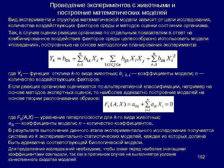 Проведение экспериментов с животными и построение математических моделей Вид эксперимента и структура математической модели