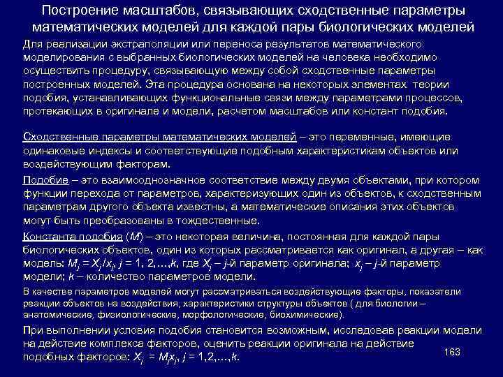 Построение масштабов, связывающих сходственные параметры математических моделей для каждой пары биологических моделей Для реализации