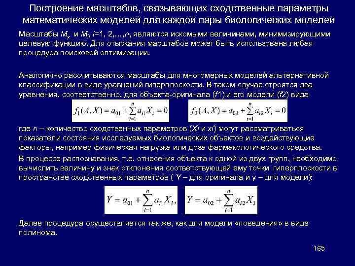Построение масштабов, связывающих сходственные параметры математических моделей для каждой пары биологических моделей Масштабы My