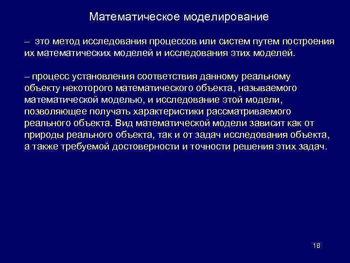 Математическое моделирование – это метод исследования процессов или систем путем построения их математических моделей