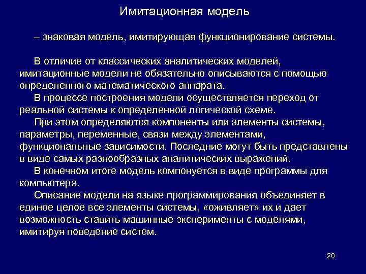 Имитационная модель – знаковая модель, имитирующая функционирование системы. В отличие от классических аналитических моделей,
