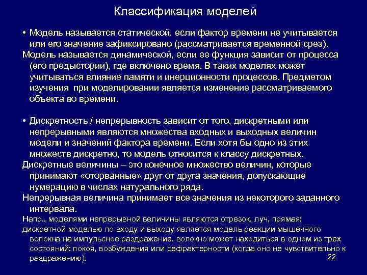Классификация моделей • Модель называется статической, если фактор времени не учитывается или его значение