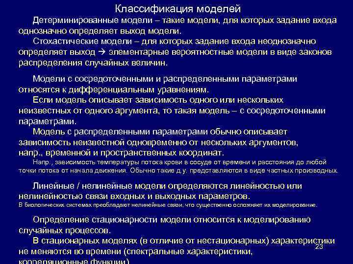 Классификация моделей Детерминированные модели – такие модели, для которых задание входа однозначно определяет выход