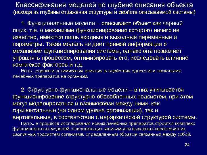 Классификация моделей по глубине описания объекта (исходя из глубины отражения структуры и свойств описываемой
