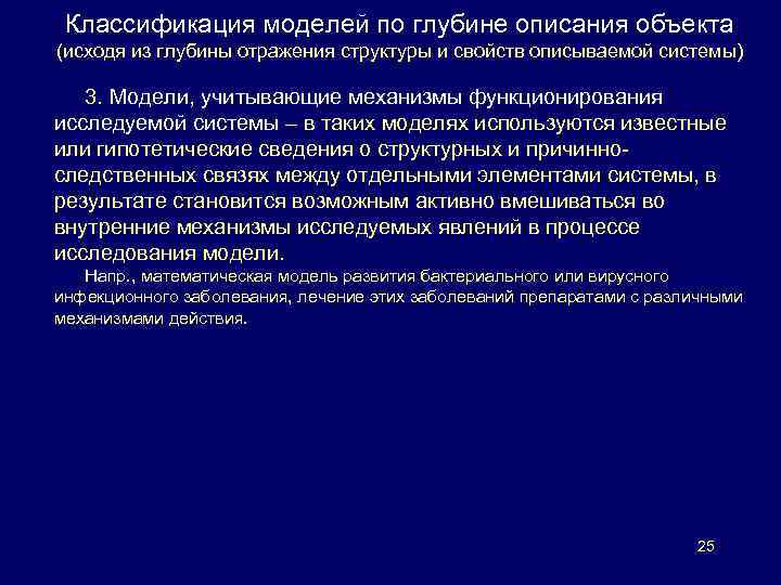 Классификация моделей по глубине описания объекта (исходя из глубины отражения структуры и свойств описываемой