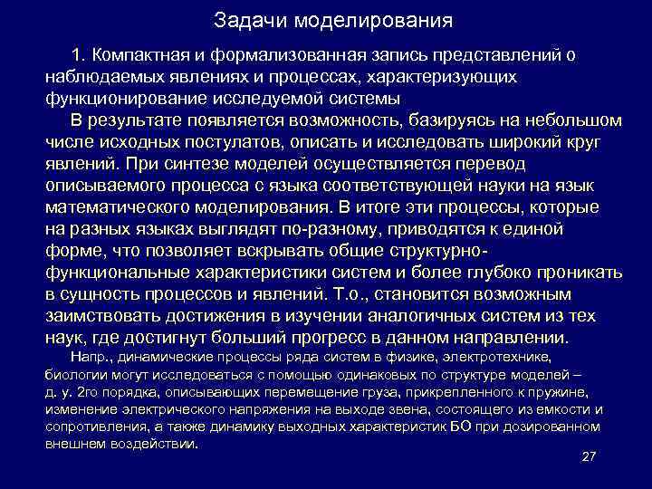 Задачи моделирования 1. Компактная и формализованная запись представлений о наблюдаемых явлениях и процессах, характеризующих