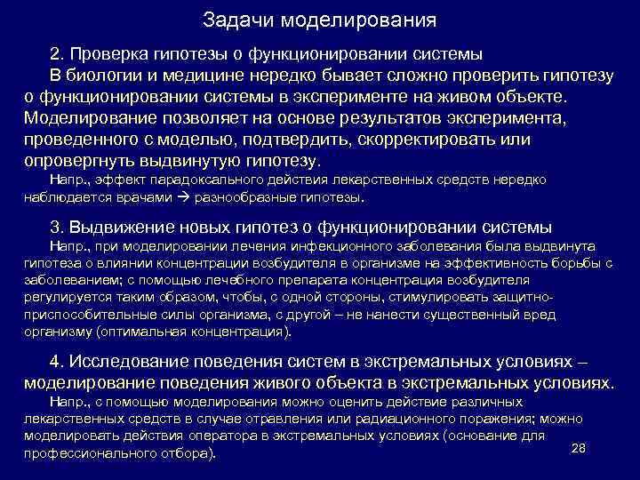 Задачи моделирования 2. Проверка гипотезы о функционировании системы В биологии и медицине нередко бывает
