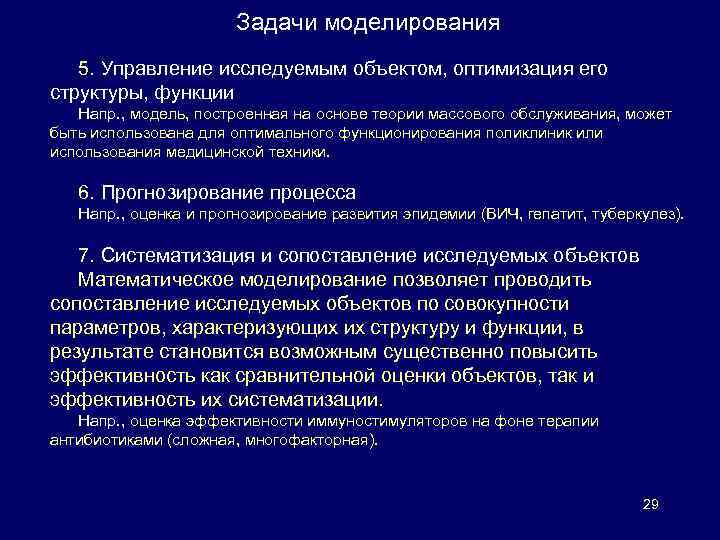 Задачи моделирования 5. Управление исследуемым объектом, оптимизация его структуры, функции Напр. , модель, построенная