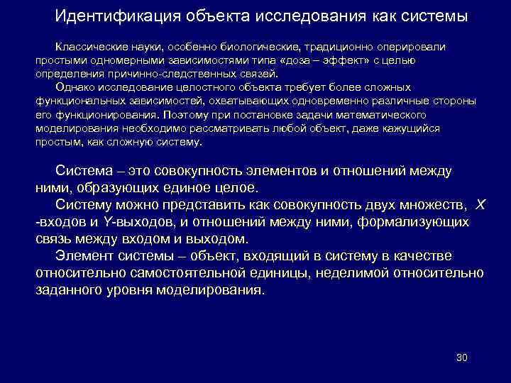 Идентификация объекта исследования как системы Классические науки, особенно биологические, традиционно оперировали простыми одномерными зависимостями