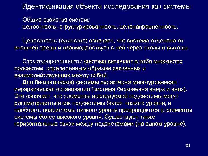 Идентификация объекта исследования как системы Общие свойства систем: целостность, структурированность, целенаправленность. Целостность (единство) означает,