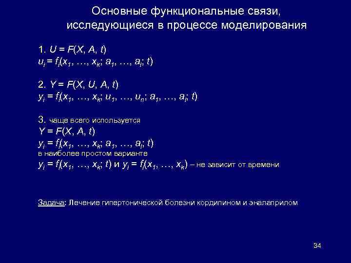 Основные функциональные связи, исследующиеся в процессе моделирования 1. U = F(X, A, t) ui