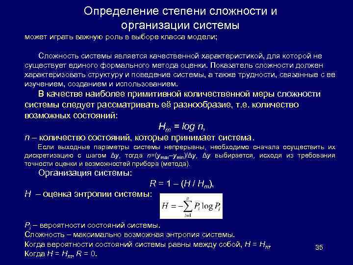 Определение степени сложности и организации системы может играть важную роль в выборе класса модели;