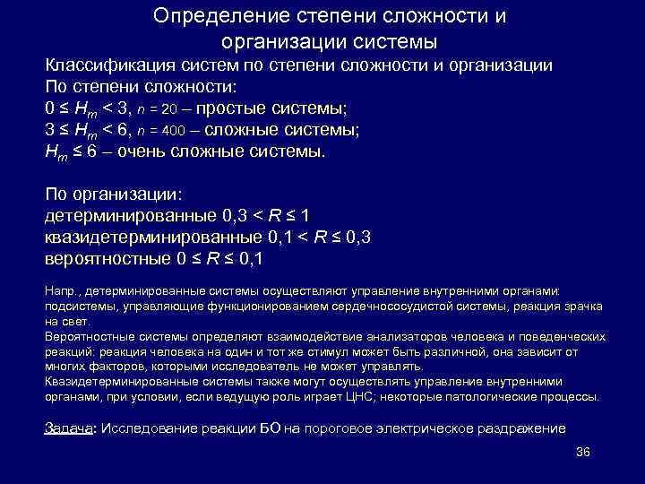 Определение степени сложности и организации системы Классификация систем по степени сложности и организации По