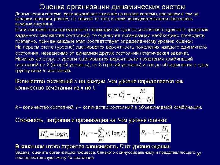 Оценка организации динамических систем Динамическая система: если каждый раз значение на выходе системы, при