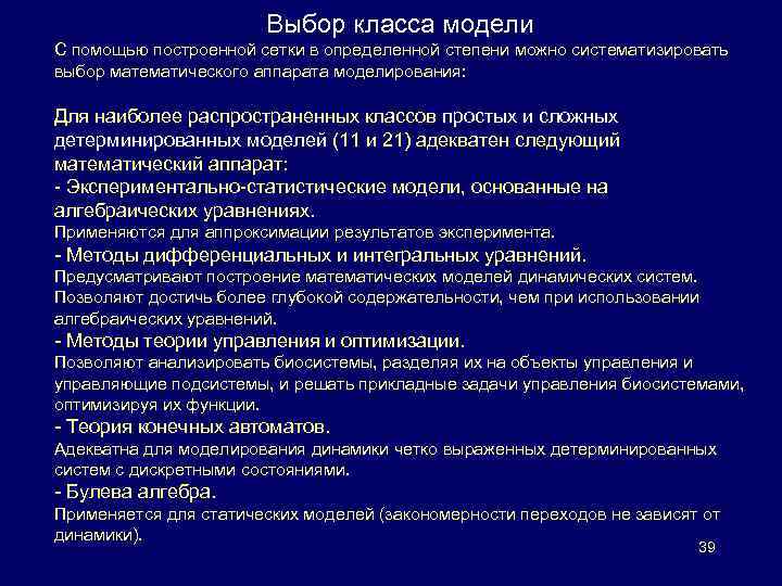 Выбор класса модели С помощью построенной сетки в определенной степени можно систематизировать выбор математического