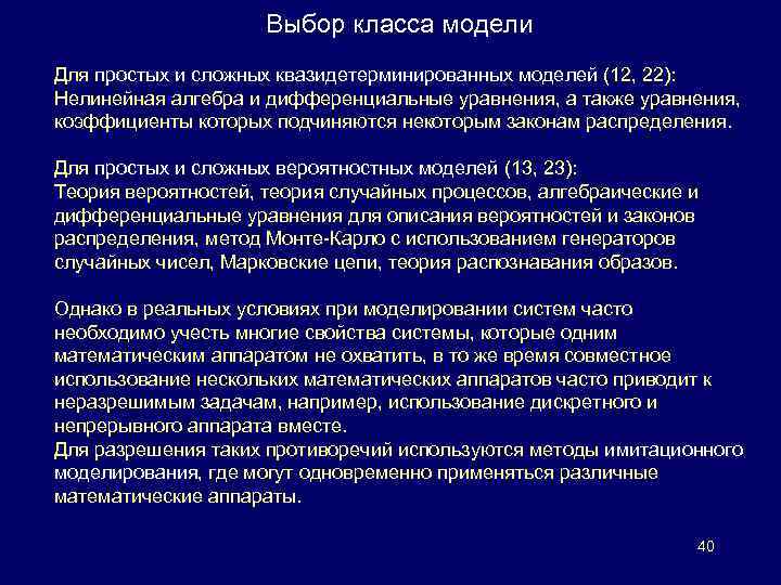Выбор класса модели Для простых и сложных квазидетерминированных моделей (12, 22): Нелинейная алгебра и