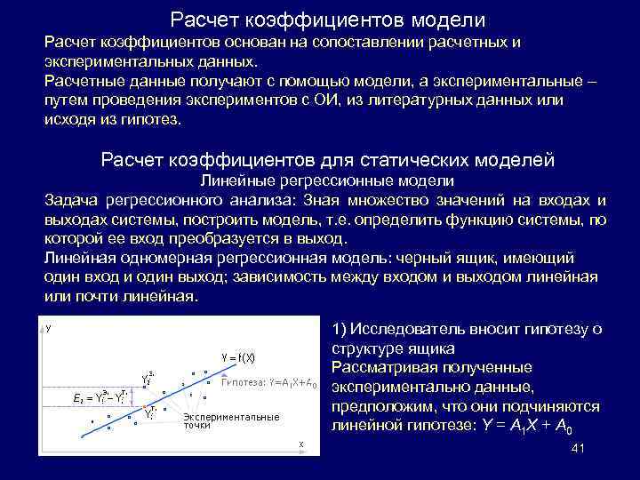 Расчет коэффициентов модели Расчет коэффициентов основан на сопоставлении расчетных и экспериментальных данных. Расчетные данные