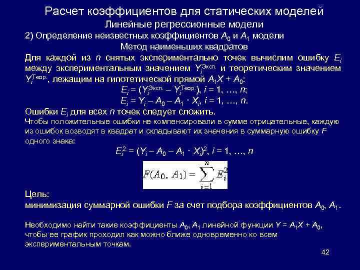 Расчет коэффициентов для статических моделей Линейные регрессионные модели 2) Определение неизвестных коэффициентов A 0
