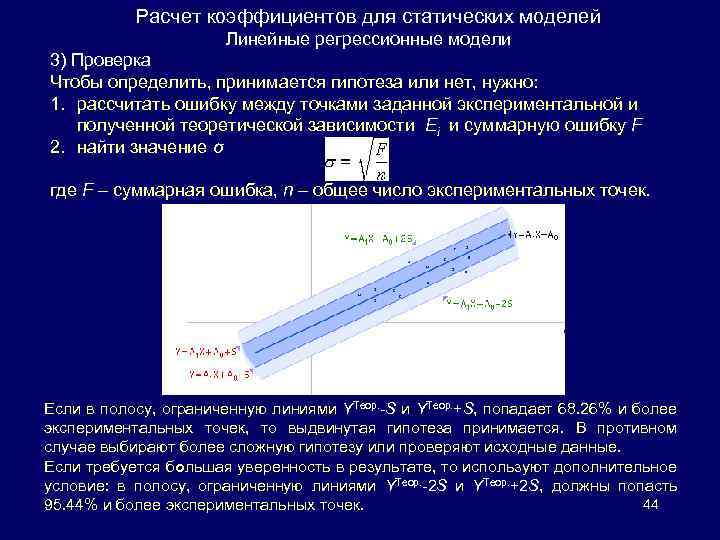 Расчет коэффициентов для статических моделей Линейные регрессионные модели 3) Проверка Чтобы определить, принимается гипотеза