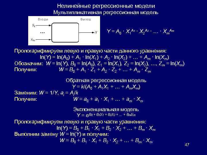 Нелинейные регрессионные модели Мультипликативная регрессионная модель Y = A 0 · X 1 A