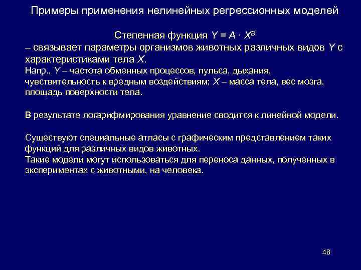 Примеры применения нелинейных регрессионных моделей Степенная функция Y = A · XB – связывает