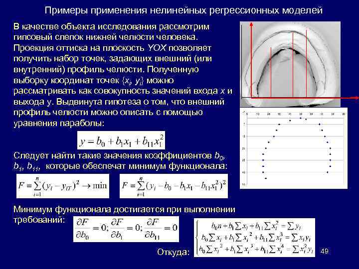 Примеры применения нелинейных регрессионных моделей В качестве объекта исследования рассмотрим гипсовый слепок нижней челюсти