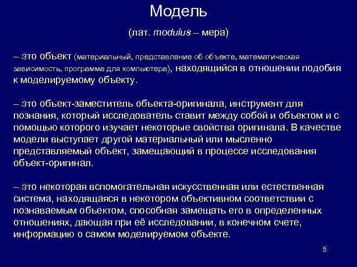 Модель (лат. modulus – мера) – это объект (материальный, представление об объекте, математическая зависимость,