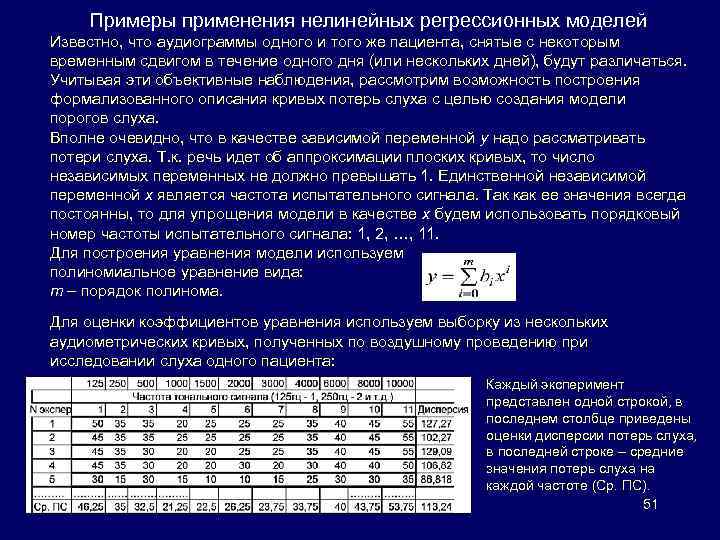 Примеры применения нелинейных регрессионных моделей Известно, что аудиограммы одного и того же пациента, снятые