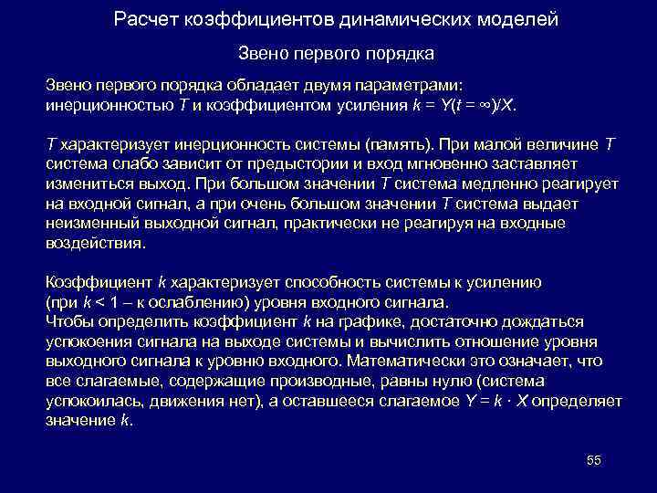 Расчет коэффициентов динамических моделей Звено первого порядка обладает двумя параметрами: инерционностью T и коэффициентом