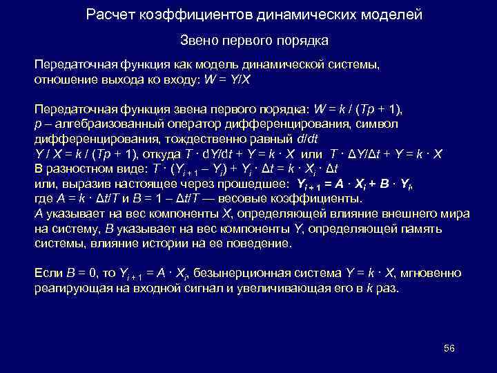 Расчет коэффициентов динамических моделей Звено первого порядка Передаточная функция как модель динамической системы, отношение