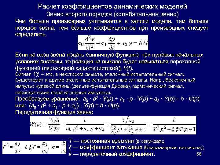 Расчет коэффициентов динамических моделей Звено второго порядка (колебательное звено) Чем больше производных учитывается в