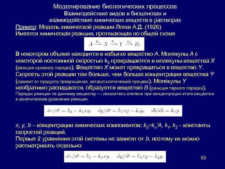 Моделирование биологических процессов Взаимодействие видов в биоценозах и взаимодействие химических веществ в растворах Пример: