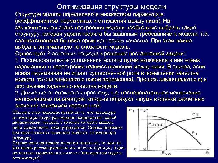 Оптимизация структуры модели Структура модели определяется множеством параметров (коэффициентов, переменных и отношений между ними).