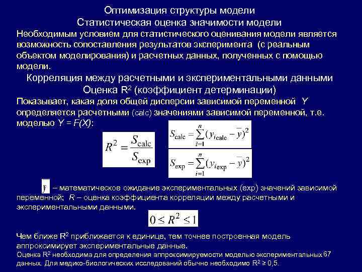 Оптимизация структуры модели Статистическая оценка значимости модели Необходимым условием для статистического оценивания модели является