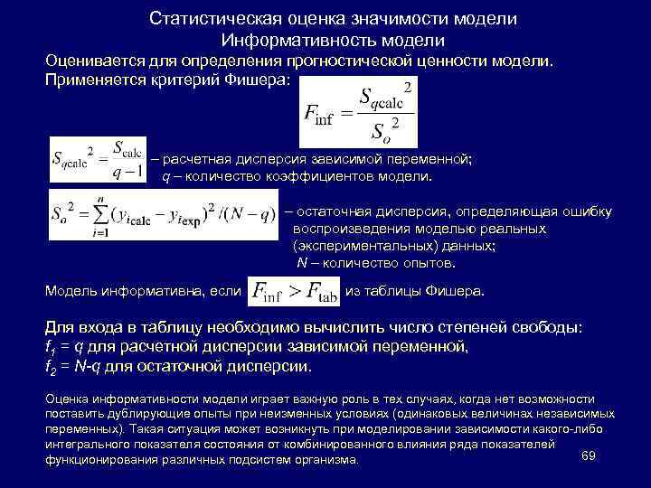 Статистическая оценка значимости модели Информативность модели Оценивается для определения прогностической ценности модели. Применяется критерий