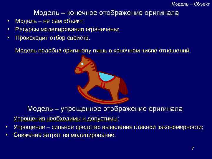 Модель – Объект Модель – конечное отображение оригинала • Модель – не сам объект;