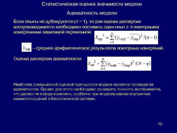 Статистическая оценка значимости модели Адекватность модели Если опыты не дублируются (n = 1), то