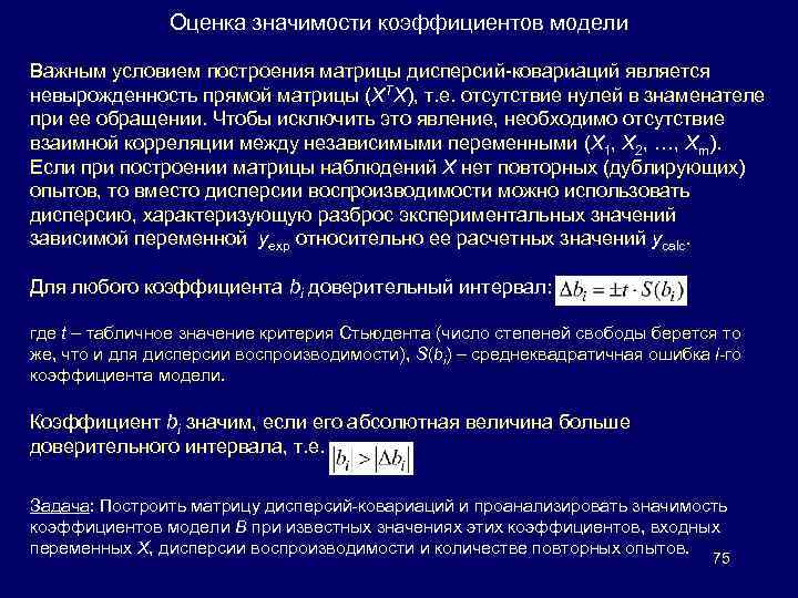 Оценка значимости коэффициентов модели Важным условием построения матрицы дисперсий-ковариаций является невырожденность прямой матрицы (XTX),