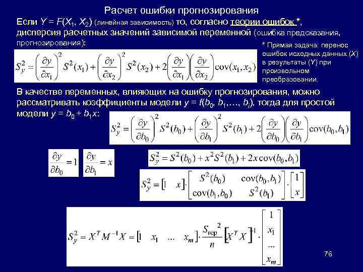 Расчет ошибки прогнозирования Если Y = F(X 1, X 2) (линейная зависимость) то, согласно