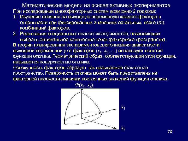 Математические модели на основе активных экспериментов При исследовании многофакторных систем возможно 2 подхода: 1.